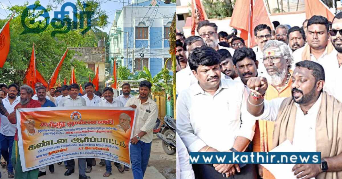 கோவிலை கிறிஸ்தவ மிஷனரிகளுக்கு தாரை வார்ப்பதா.. இந்து முன்னணி ஆர்ப்பாட்டம்..