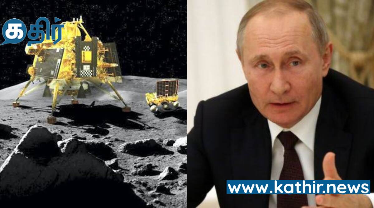 நிலவின் தென் துருவத்தில் முதன் முதலில் தடம் பதித்த இந்தியா: ரஷ்ய அதிபர் பாராட்டு!