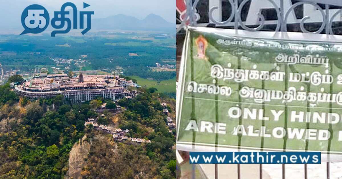பழனி முருகன் கோவிலில் இந்துக்கள் மட்டுமே தரிசனம் செய்ய அனுமதியா.....?