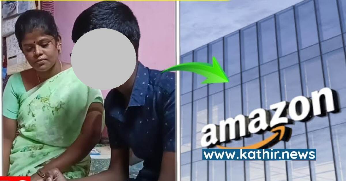 அமேசானில் மாதம் ரூ.2 லட்சம் சம்பளமா? ஏமாற்றப்பட்ட 9ம் வகுப்பு மாணவர்: தவறான செய்தி வெளியிட்ட ஊடகங்கள்!