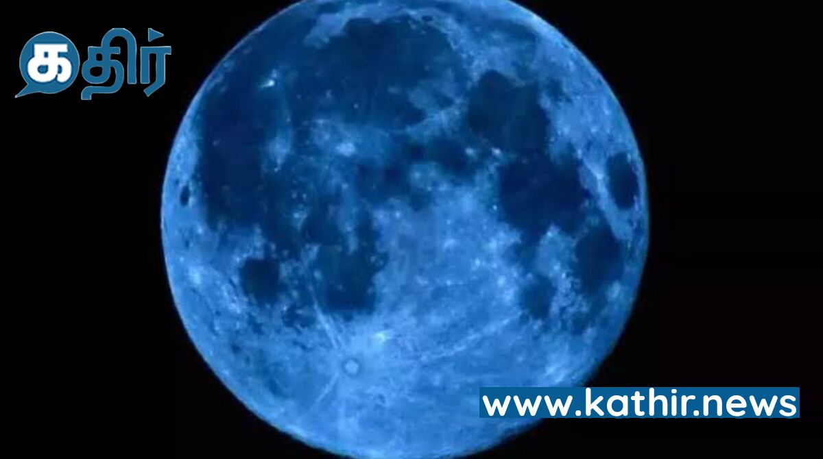 இரண்டரை ஆண்டுகளுக்கு ஒருமுறை வரும் அரிய நிகழ்வு : வானில் நீல நிலவு காட்சி