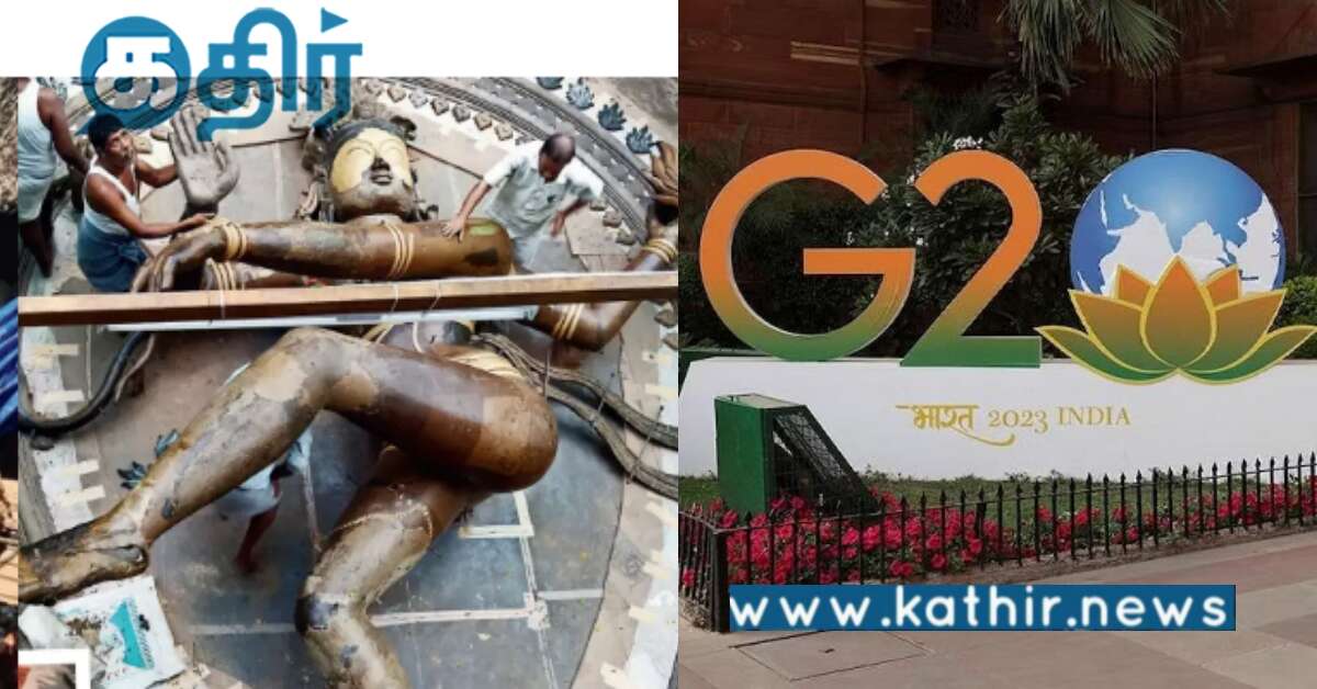G20 மாநாட்டில் இடம்பெறும் நடராஜர் சிலை.. அதுவும் தமிழகத்தில் செய்ததா?