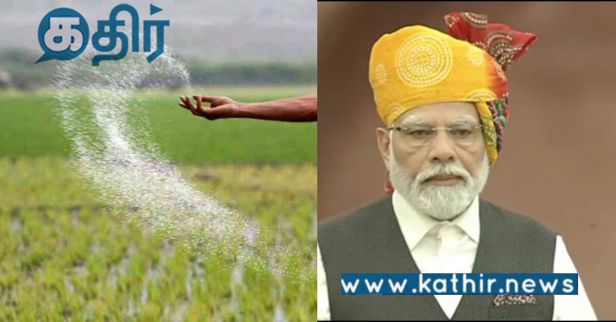 விவசாயிகளுக்கு மலிவான விலையில் யூரியா. . ரூ.10 லட்சம் கோடி மானியம்..