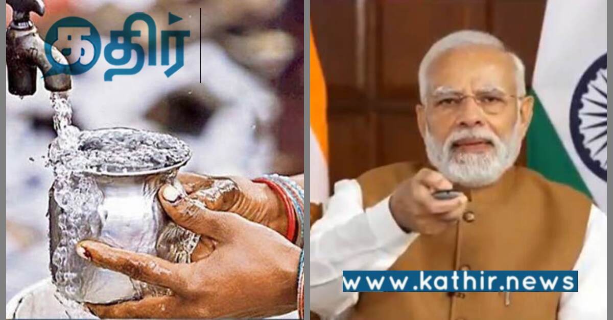 ஜல்ஜீவன் மிஷினின் மைல்கல் சாதனை.. பிரதமர் மோடி பாராட்டு..