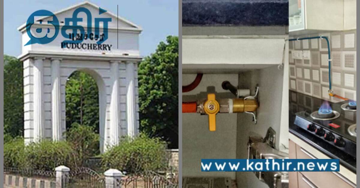 புதுச்சேரி: 700 கோடியில் குழாய்கள் மூலம் வீடுகளுக்கு சமையல் கேஸ் இணைப்பு...
