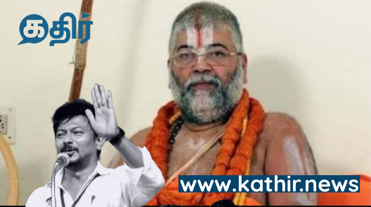 நேற்று பெய்த மழையில் முளைத்த ஈசல் - உதயநிதிக்கு எதிராக ஆவேசமாக குதித்த மன்னார்குடி ஜீயர்...!