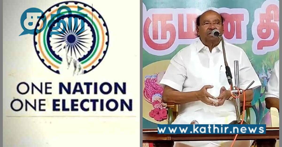 ஒரே நாடு ஒரே தேர்தல் திட்டம் வரவேற்கத்தக்கது.. டாக்டர் ராமதாஸ் பேட்டி..