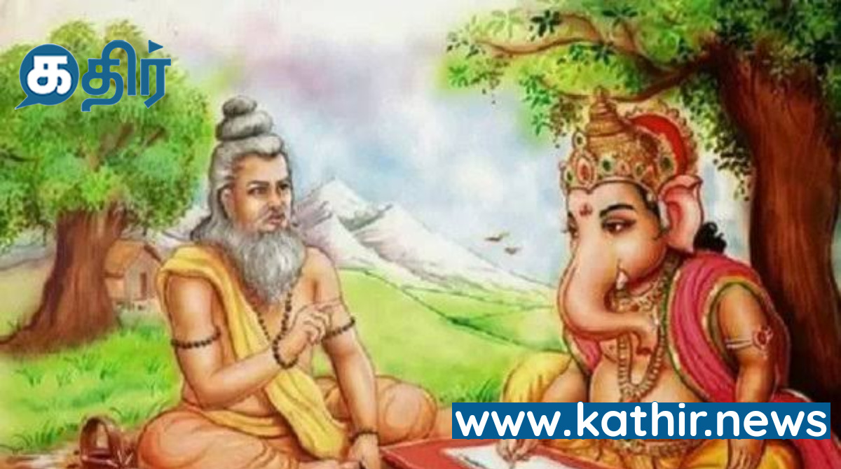 மகாபாரதம் எழுதிய விநாயகர்!