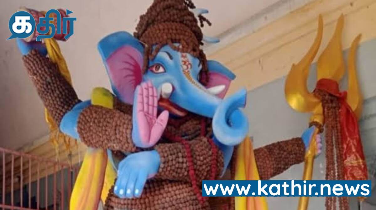 10008 ருத்ராட்சங்களால் தில்லை நடராஜர் வடிவில் விநாயகர் சிலை!