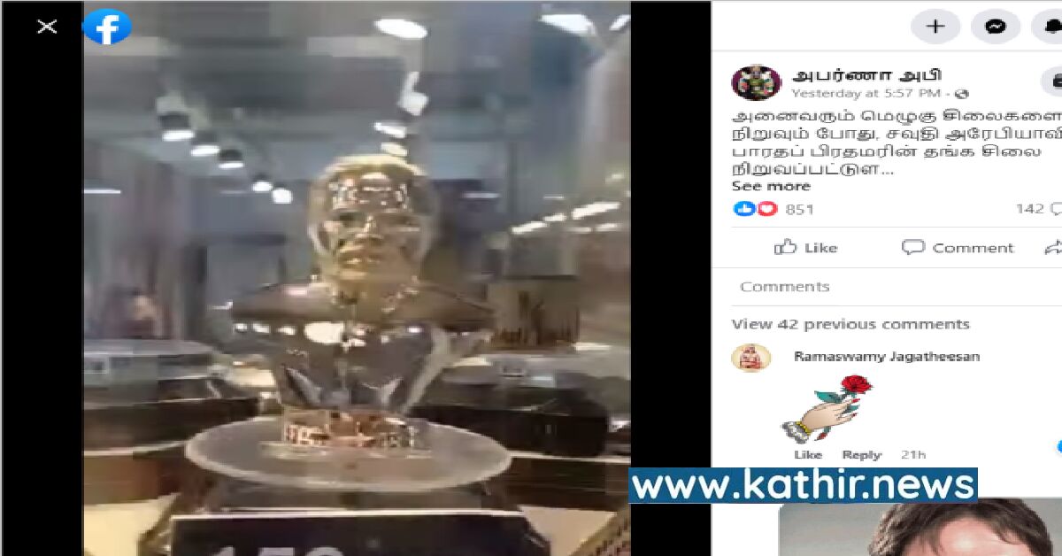 அரேபியாவில் பிரதமர் மோடிக்கு தங்க சிலை நிறுவப்பட்டதா?