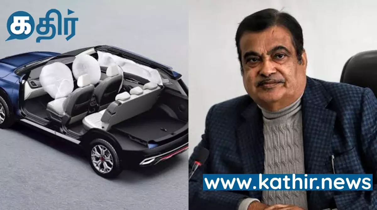 கார்களில் ஆறு ஏர்பேக் கட்டாயமாக்கும் திட்டம் இல்லை : நிதின் கட்காரி! கார்களில் ஆறு ஏர்பேக் கட்டாயமாக்கும் திட்டம் இல்லை : நிதின் கட்காரி!