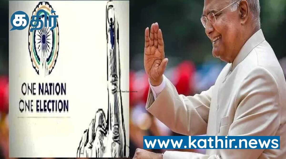 கசிந்த ஒரே நாடு ஒரே தேர்தல் குறித்த முக்கிய அறிவிப்பு! கிடுகிடுத்துபோய் போன எதிர்கட்சிகள்!
