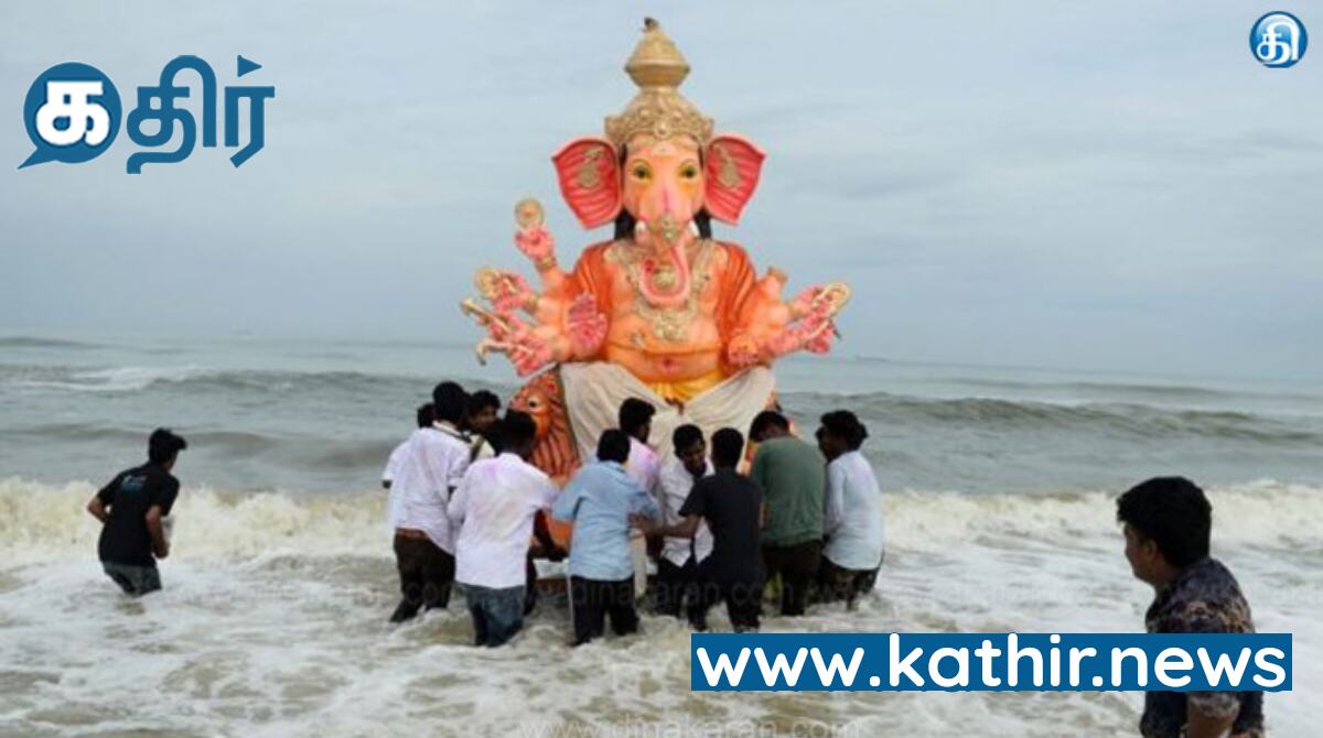 விநாயகர் சிலைகளை கரைக்கும் வழிமுறைகள் : மாசு கட்டுப்பாட்டு வாரியம் அறிவிப்பு