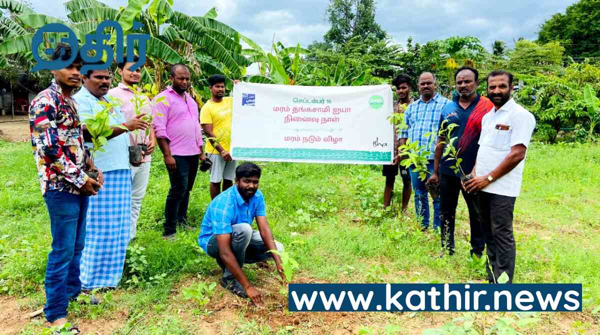 மரம் தங்கசாமி நினைவு நாள் -  தமிழகம் முழுவதும் 1.68  லட்சம் மரக்கன்றுகளை நட்ட காவேரி கூக்குரல்!