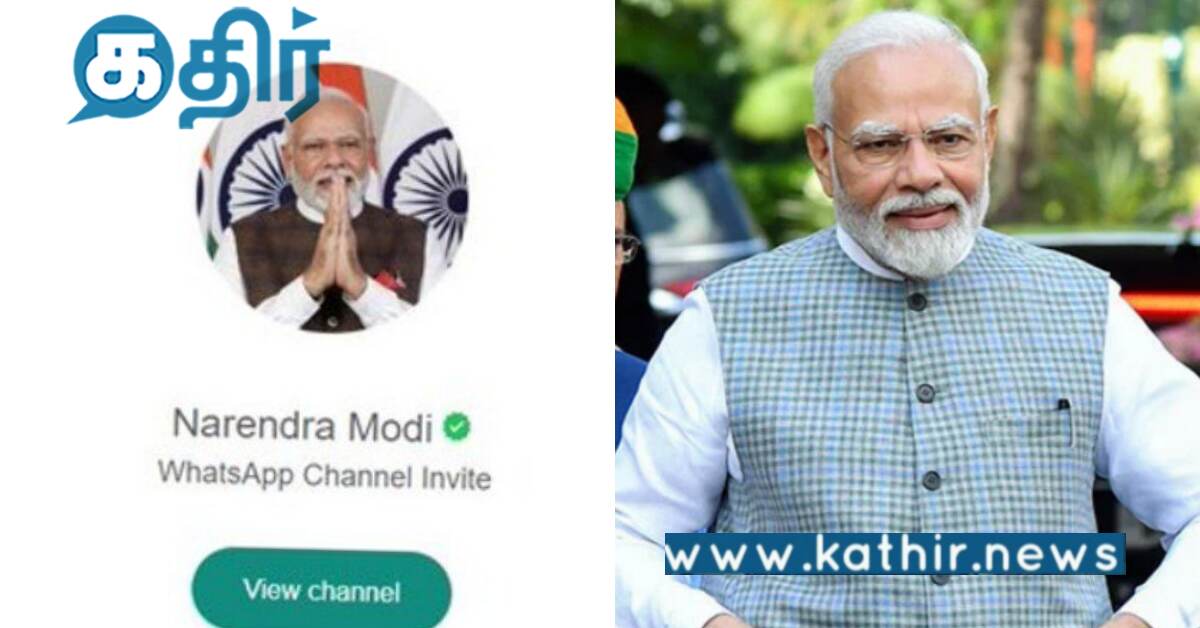 வாட்ஸ்அப் சேனலில் இணைந்த பிரதமர்.. இனி அனைத்து மக்களுடன் நேரடி தொடர்பு..
