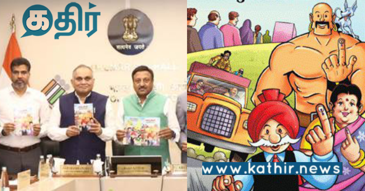 எதிர்கால வாக்காளர்களுக்காக பள்ளிகளுக்கு வழங்கும் தேர்தல் விழிப்புணர்வு காமிக்ஸ்..