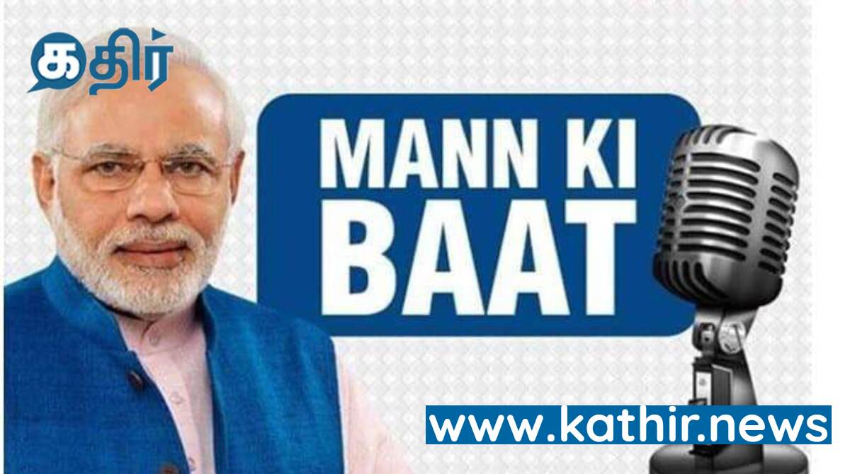 105வது  மனதின் குரல் நிகழ்ச்சியில் பிரதமரின் பாராட்டை பெற்றவர்கள்!