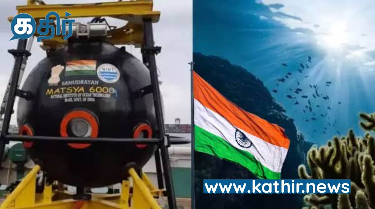 'மத்ஸ்யா 6000' : உலக நாடுகளின் கவனத்தை தன் பக்கம் திரும்பி பார்க்க வைத்த இந்தியா