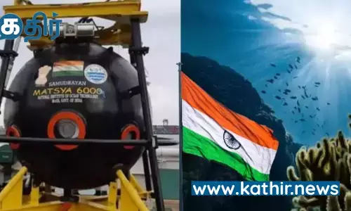 மத்ஸ்யா 6000 : உலக நாடுகளின் கவனத்தை தன் பக்கம் திரும்பி பார்க்க வைத்த இந்தியா