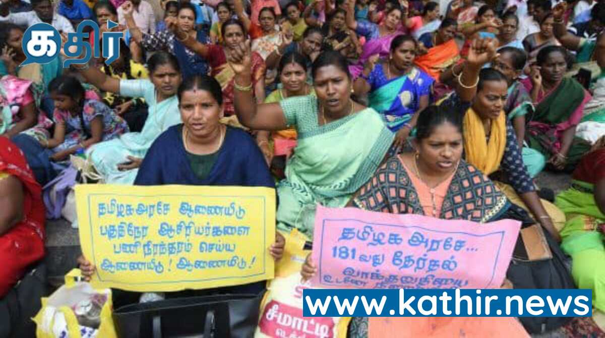 மீண்டும் போராட்டத்தில் இறங்கிய பகுதி நேர ஆசிரியர்கள்!