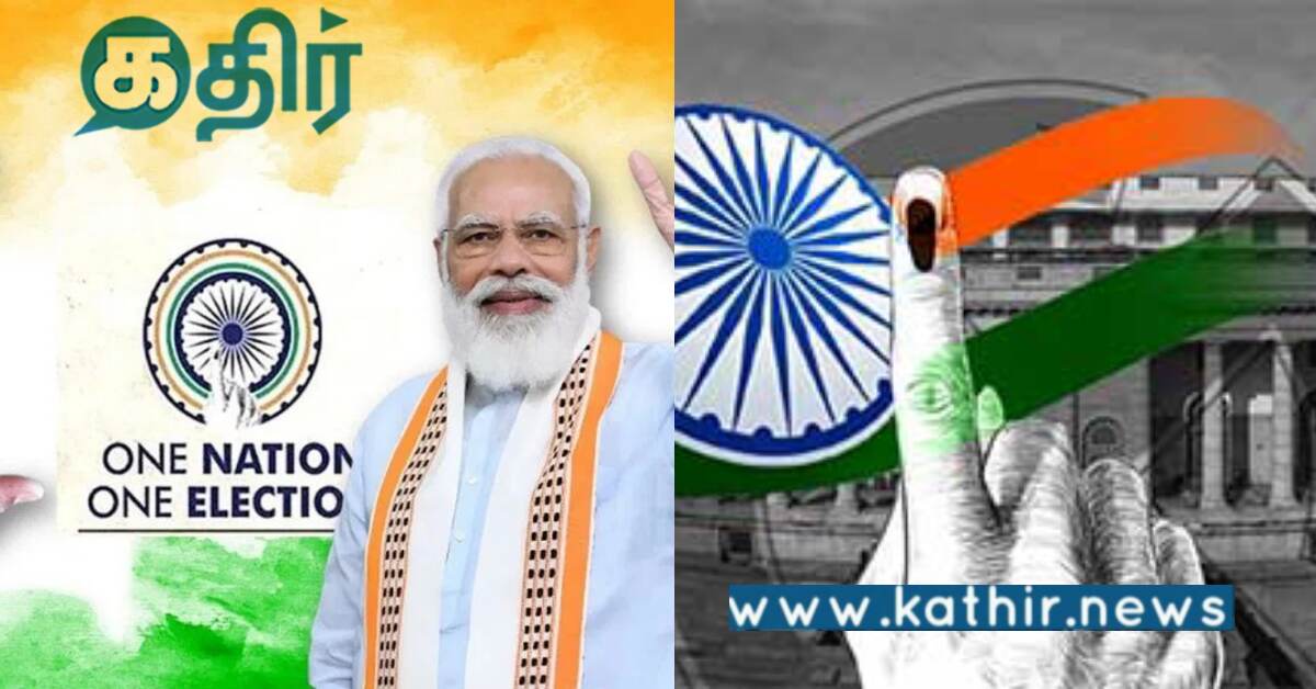 ஒரே நாடு ஒரே தேர்தல் திட்ட ஆய்வு பணிகள்.. சட்ட கமிஷன் தகவல்..