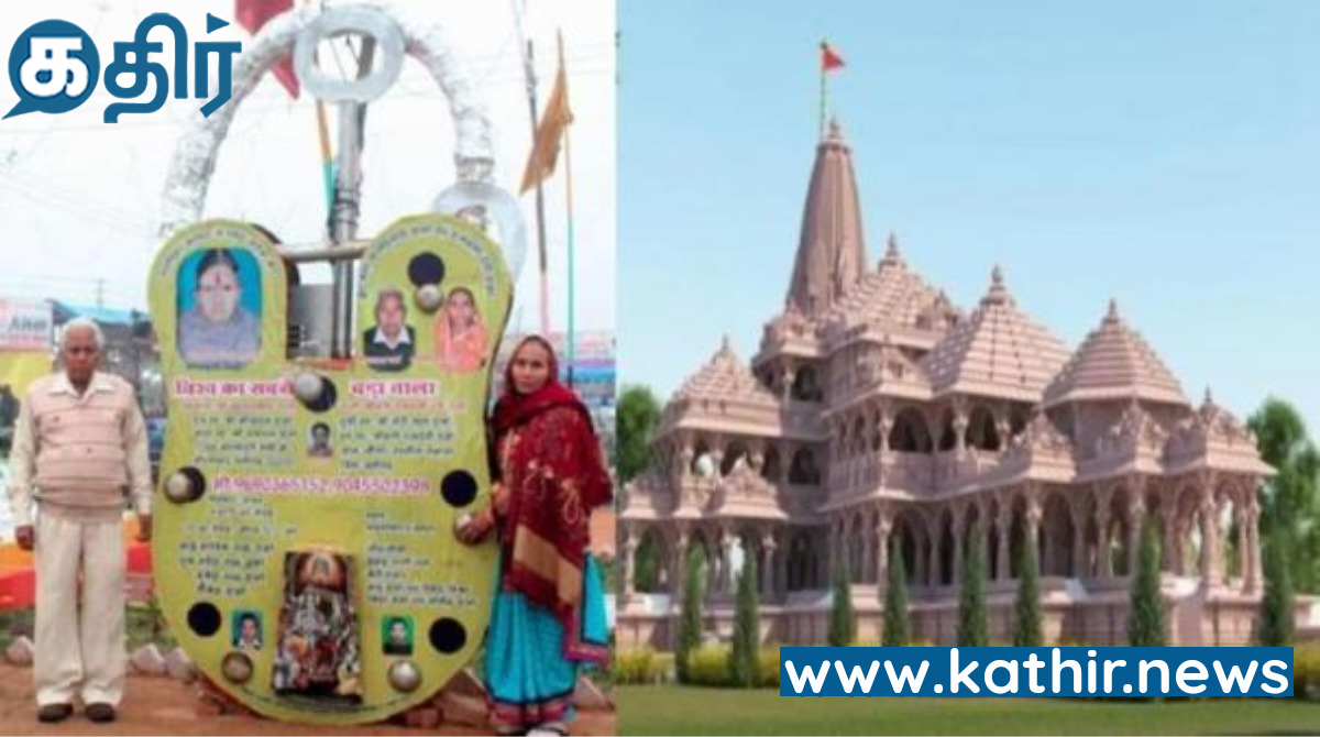 உலகின் மிகப்பெரிய பூட்டு என்ற சாதனை படைத்த பிரம்மாண்ட பூட்டு - அயோத்தி ராமர் கோவிலுக்கு அர்ப்பணம்