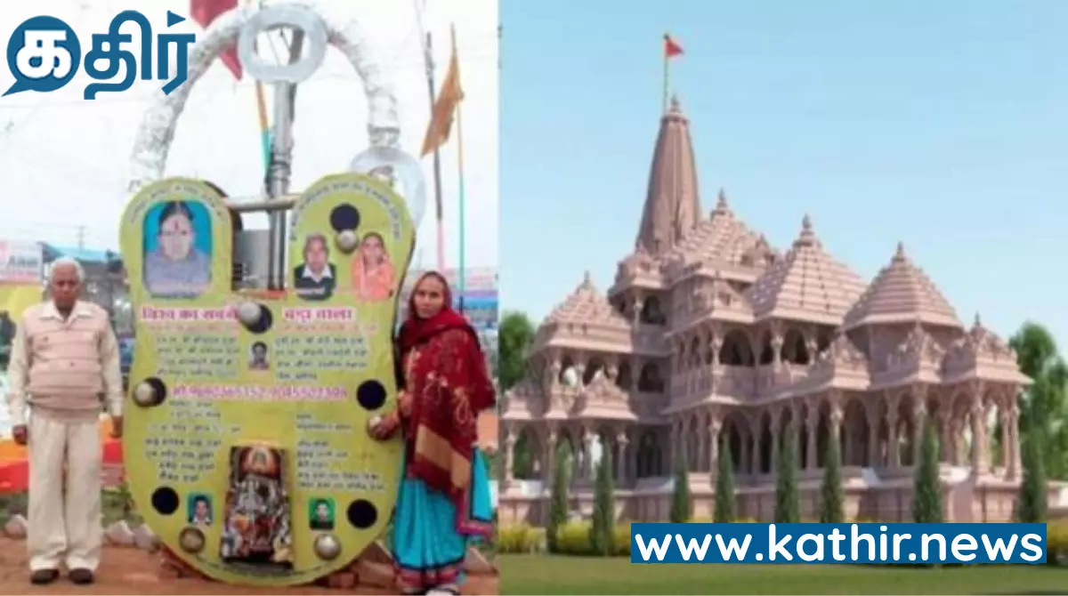 உலகின் மிகப்பெரிய பூட்டு என்ற சாதனை படைத்த பிரம்மாண்ட பூட்டு - அயோத்தி ராமர் கோவிலுக்கு அர்ப்பணம் உலகின் மிகப்பெரிய பூட்டு என்ற சாதனை படைத்த பிரம்மாண்ட பூட்டு - அயோத்தி ராமர் கோவிலுக்கு அர்ப்பணம்