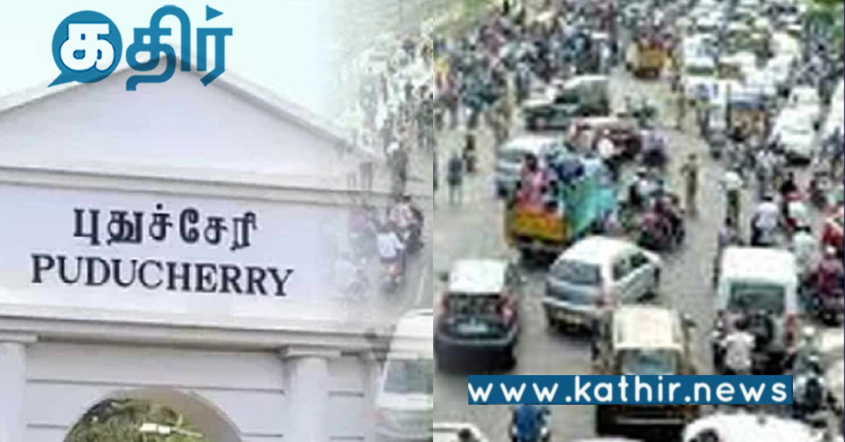 மக்களே புதுச்சேரி போறீங்களா.. இது தெரியாம போகாதீங்க அப்புறம் அபராதம் தான்..