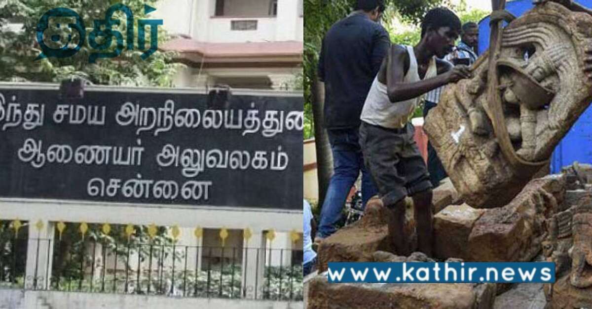 இந்து சமய அறநிலைத்துறை இதை செய்யவில்லை.. சிலை கடத்தல் தடுப்பு பிரிவு போலீசார் கொந்தளிப்பு..