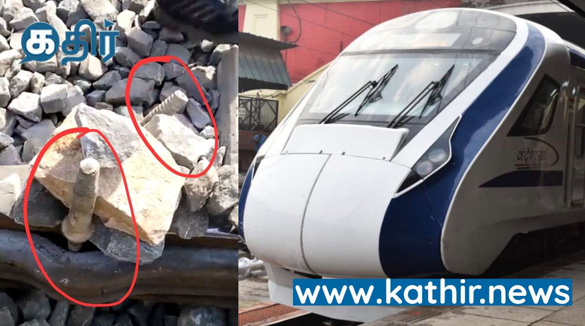 கற்கள், கம்பிகளால்  வந்தே பாரத்திற்கு போடப்பட்ட சதி! போலீஸ் விசாரணை!