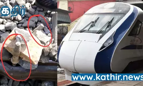 கற்கள், கம்பிகளால் வந்தே பாரத்திற்கு போடப்பட்ட சதி! போலீஸ் விசாரணை! கற்கள், கம்பிகளால் வந்தே பாரத்திற்கு போடப்பட்ட சதி! போலீஸ் விசாரணை!