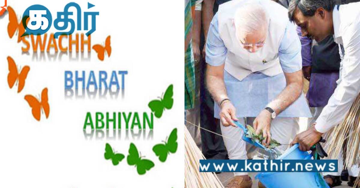 தூய்மை இந்தியா திட்டம்.. 8.75 கோடி மக்கள், 9 லட்சம் இடங்களில் சேவை, எழுதப்பட்ட வரலாறு..
