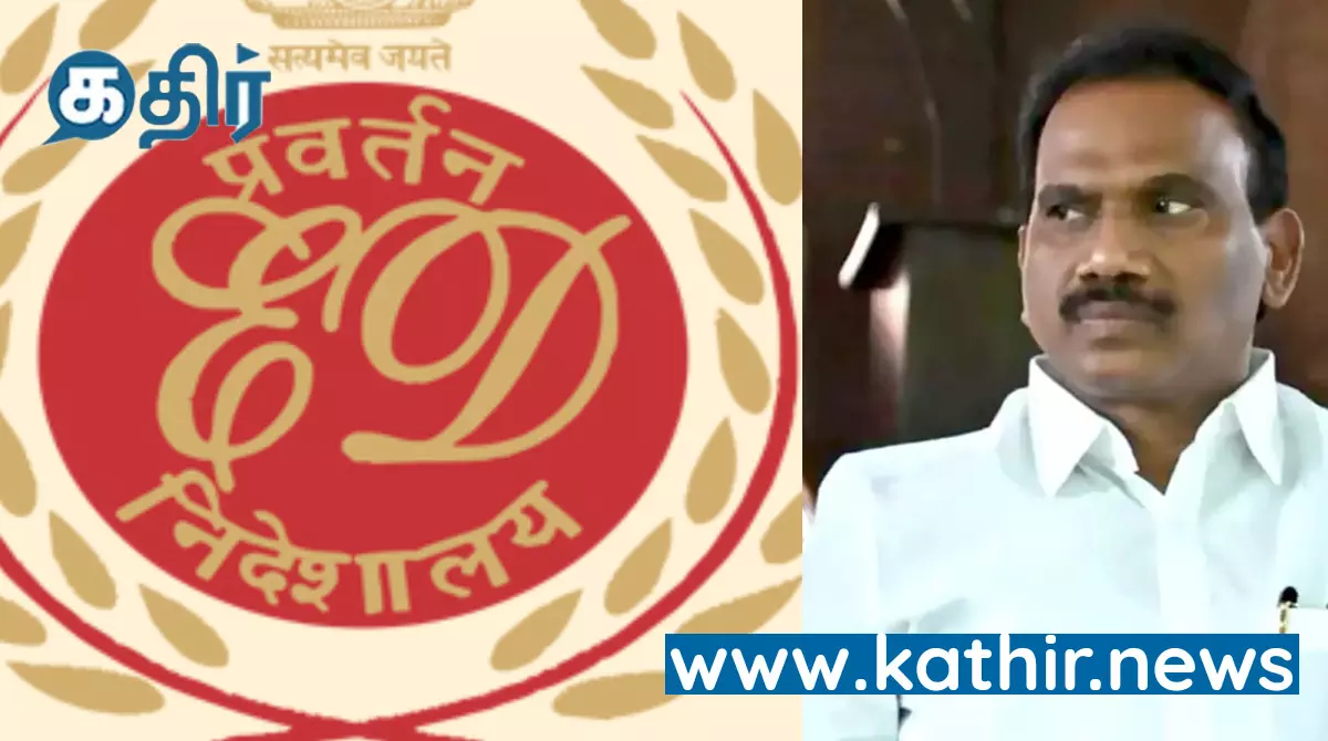 திமுக எம்.பி. ராசாவின் சொத்துகளை முடக்கிய ED! திமுக எம்.பி. ராசாவின் சொத்துகளை முடக்கிய ED!