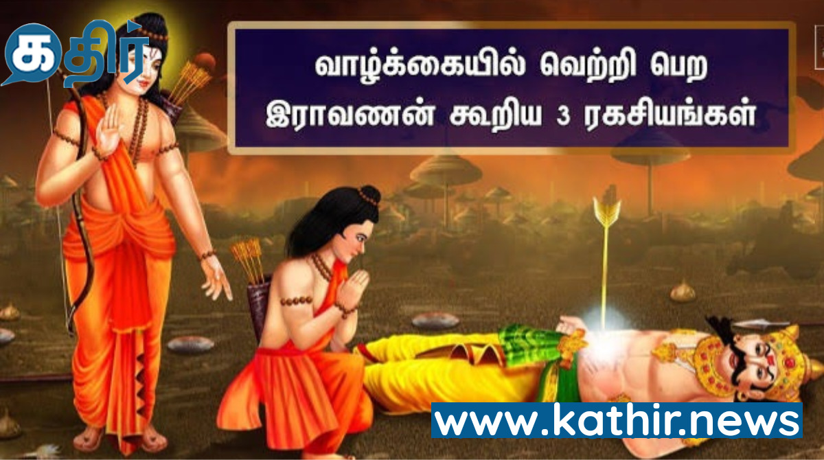 வாழ்வில் வெற்றி பெற ராவணன் லட்சுமணனுக்கு உரைத்த மூன்று உபதேசங்கள் எவை தெரியுமா?