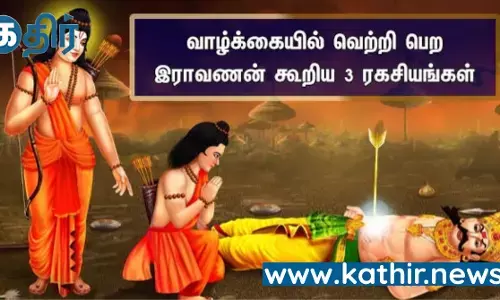 வாழ்வில் வெற்றி பெற ராவணன் லட்சுமணனுக்கு உரைத்த மூன்று உபதேசங்கள் எவை தெரியுமா? வாழ்வில் வெற்றி பெற ராவணன் லட்சுமணனுக்கு உரைத்த மூன்று உபதேசங்கள் எவை தெரியுமா?