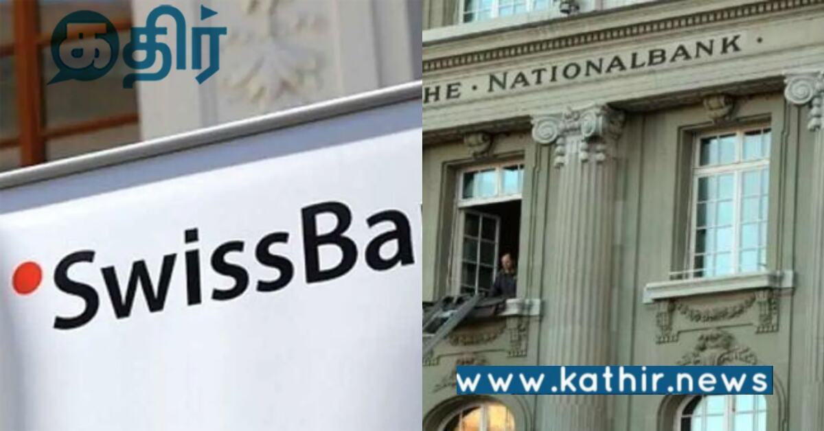 சுவிஸ் வங்கியில் உள்ள இந்தியர்களின் கணக்கு ஆய்வு.. அதிரடி காட்டும் மத்திய அமைச்சகம்..