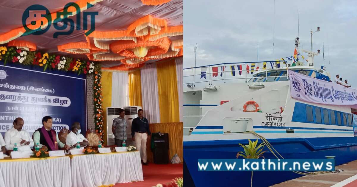 இந்தியா - இலங்கை இடையேயான கப்பல் போக்குவரத்து சேவை.. மத்திய அரசின் புதிய முயற்சி..