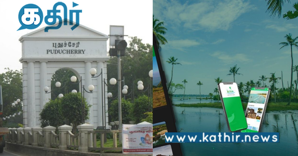சுற்றுலா பயணிகளுக்கான புதிய செயலி.. புதுச்சேரி போக்குவரத்துத் துறை அறிமுகம்..