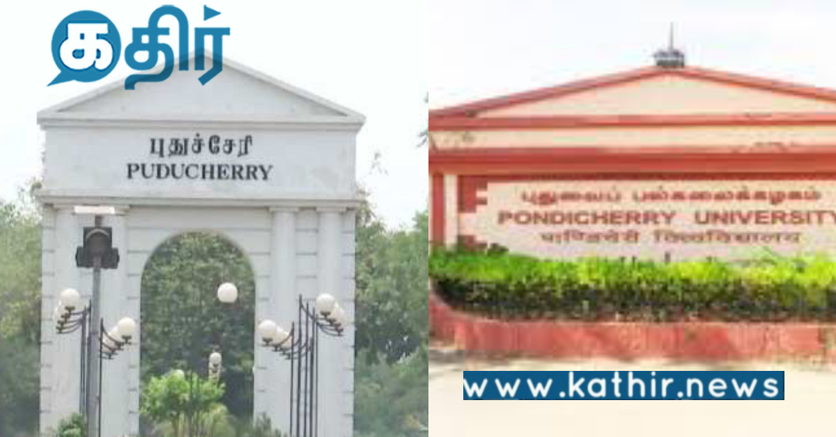 புதுவைப் பல்கலைக்கழகம்.. 16 பேராசிரியர்களுக்கு சர்வதேச அங்கீகாரம்..