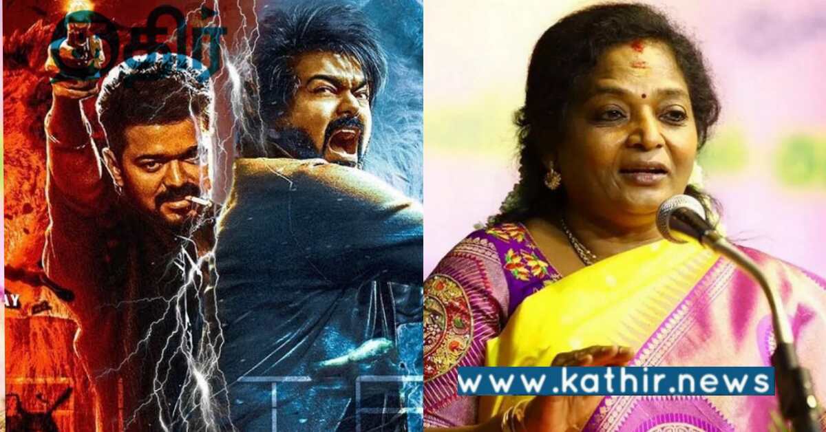 பாக்கலியோ, கேட்கலியோ பத்து நாளாக லியோ, லியோ தான்.. ரைமிங்கில் பேசிய ஆளுநர் தமிழிசை..