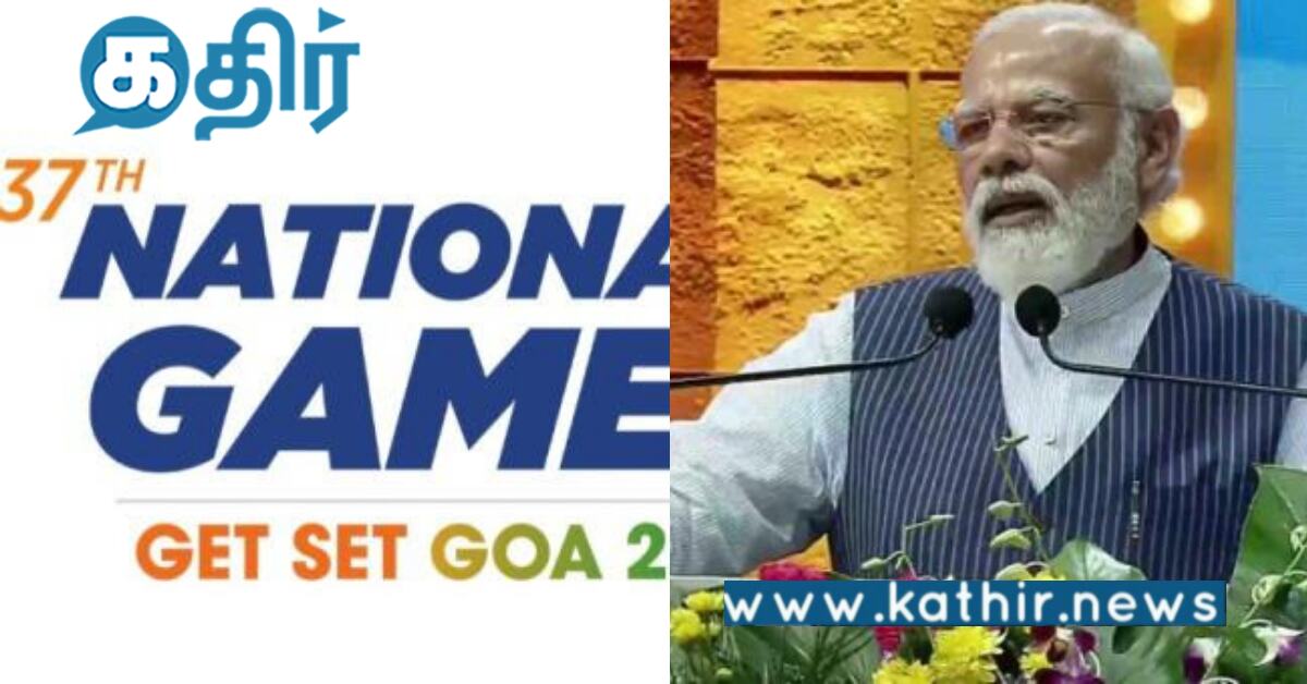 34 ஆவது தேசிய விளையாட்டு போட்டி.. கோவாவில் தொடங்கி வைத்த பிரதமர் மோடி..