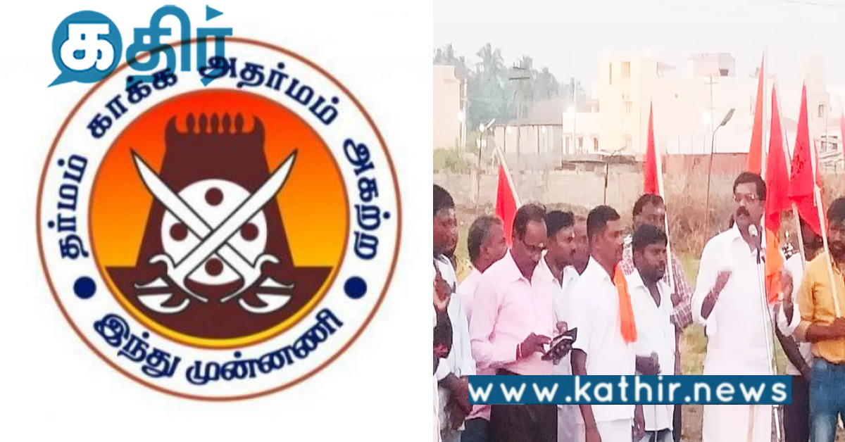 வன்முறையில் ஈடுபடும் சமூக விரோதிகள் மீது நடவடிக்கை தேவை.. இந்து முன்னணி வலியுறுத்தல்..