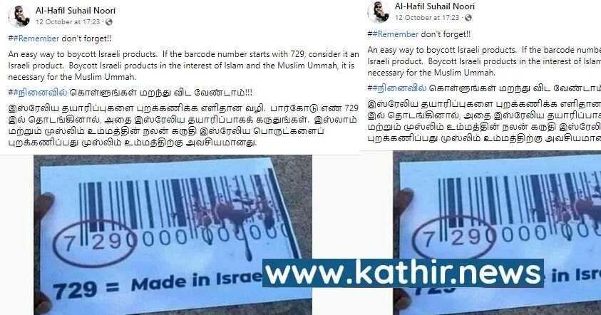 இஸ்ரேலிய பொருட்களை புறக்கணியுங்கள் என பரவும் வதந்தி: உண்மை என்ன?