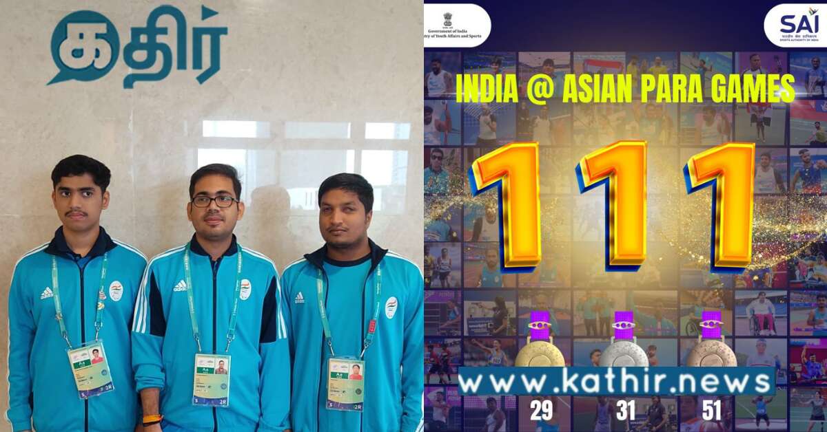 ஆசிய பாரா விளையாட்டுப் போட்டி.. இந்தியா 111 பதக்கங்களை வென்று சாதனை..