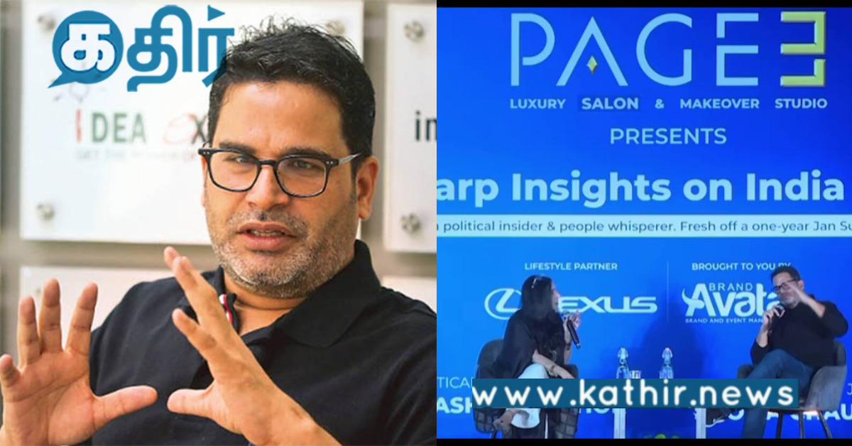 தி.மு.க., அ.தி.மு.க., பற்றி தேர்தல் வியூக வகுப்பாளர் பிரசாந்த் கிஷோர் கூறியது என்ன..?