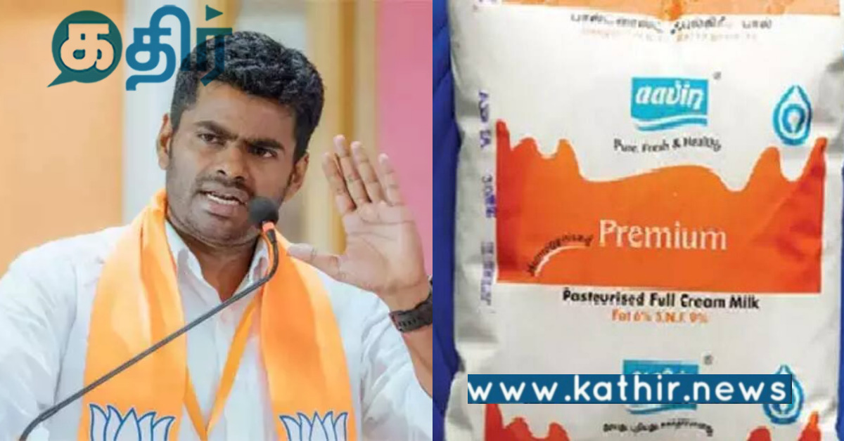 தொடரும் ஆவின் நிறுவனத்தின் முறைகேடுகள்.. உண்மையை புட்டு புட்டு வைத்த அண்ணாமலை..