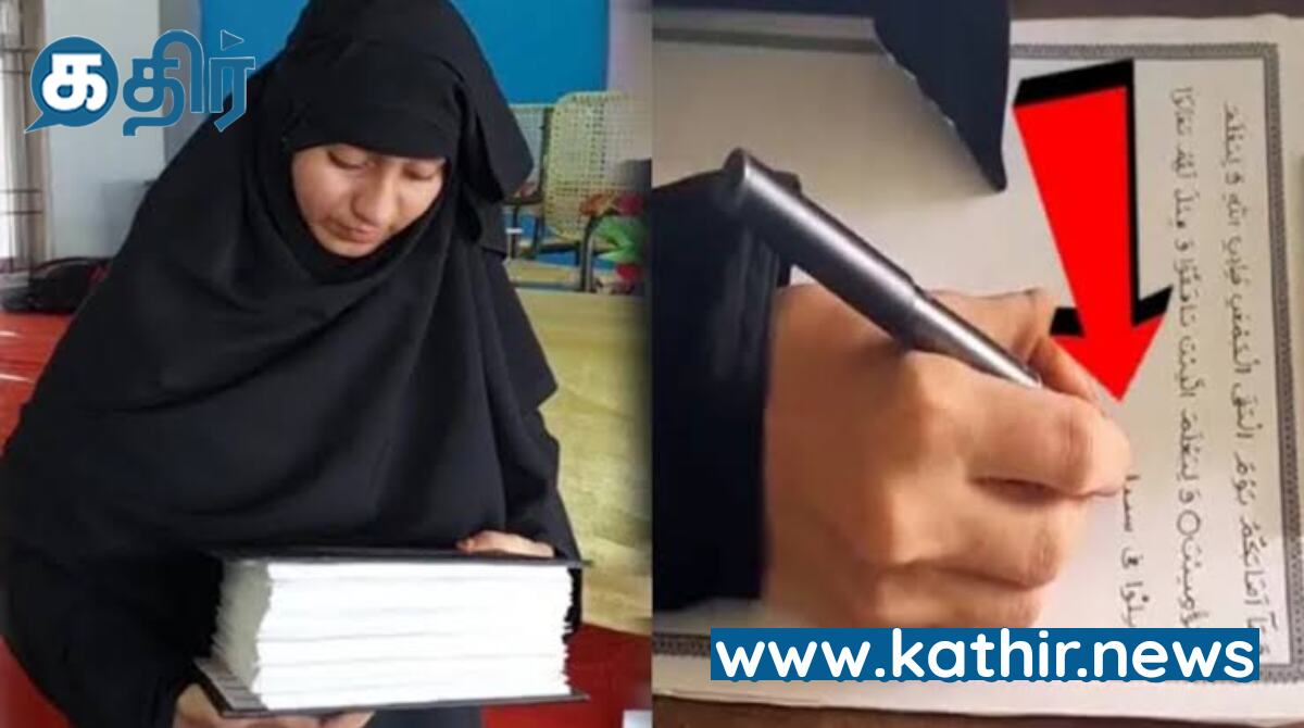 குர்ஆனை 24 மணி நேரத்தில் கையால் எழுதி உலக சாதனை படைத்த மாணவிகள்!