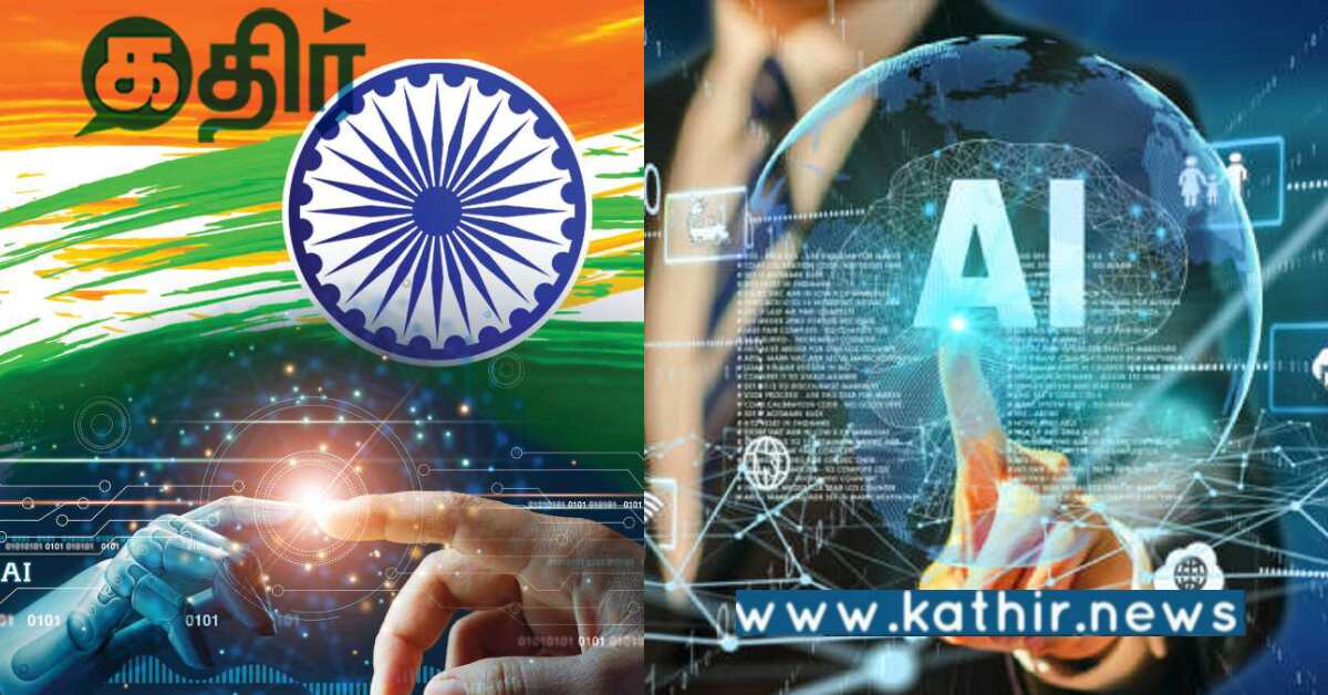 எதிர்காலத்தில் சக்திவாய்ந்த கருவி செயற்கை நுண்ணறிவு.. கலக்க இருக்கும் இந்தியா..