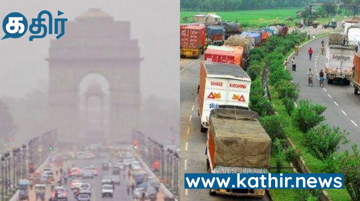 டெல்லியில் கனரக வணிக வாகனங்களுக்கு தடை - காற்று மாசுபாடு அதிகரிப்பின் எதிரொலி!