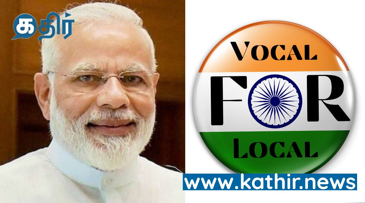 Vocal For Local'யை ஊக்குவிக்கும் விளம்பரம்! பிரதமர் மோடி பாராட்டு